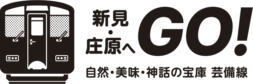 自然・美味・神話の宝庫　芸備線　新見・庄原へＧＯ