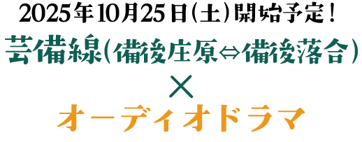 2025年10月25日（土）開始予定！