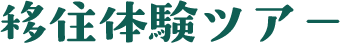 移住体験ツアー