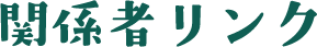 関係者リンク