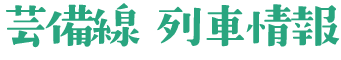 芸備線列車情報