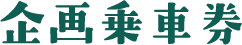 企画乗車券
