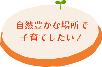 自然豊かな場所で子育てしたい！