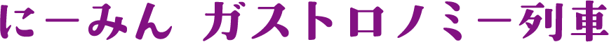 にーみん　ガストロノミー列車