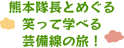 熊本隊長とめぐる笑って学べる芸備線の旅!